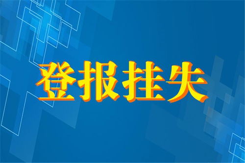 实时发布 富阳日报登报注销公告办理电话咨询登报流程今日挂失一览表